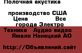 Полочная акустика Merlin TSM Mxe cardas, производство США › Цена ­ 145 000 - Все города Электро-Техника » Аудио-видео   . Ямало-Ненецкий АО